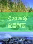 宜昌到西藏布达拉宫哪里玩