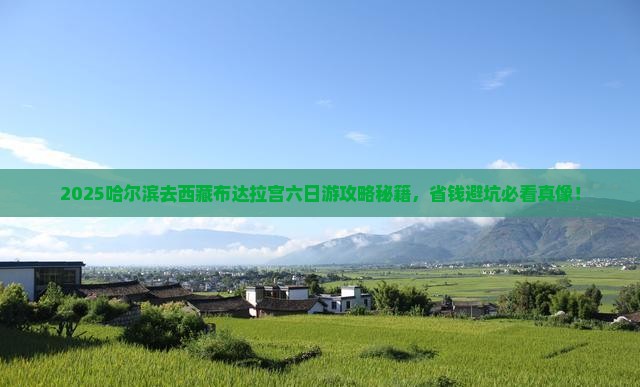 哈尔滨去西藏布达拉宫六日游