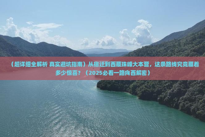 宿迁到西藏珠峰大本营攻略
