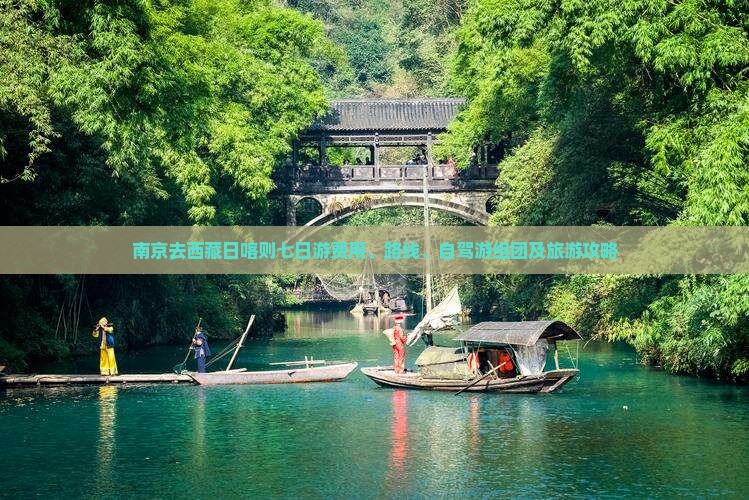 南京去西藏日喀则七日游