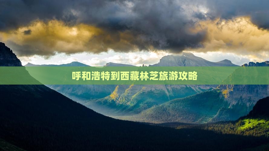 呼和浩特到西藏林芝自由行