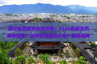 银川去西藏纳木措攻略