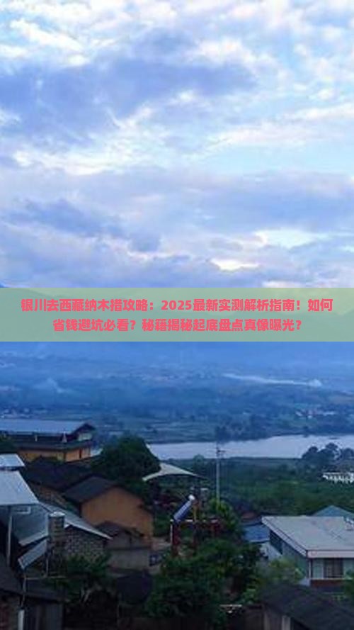 银川去西藏纳木措攻略