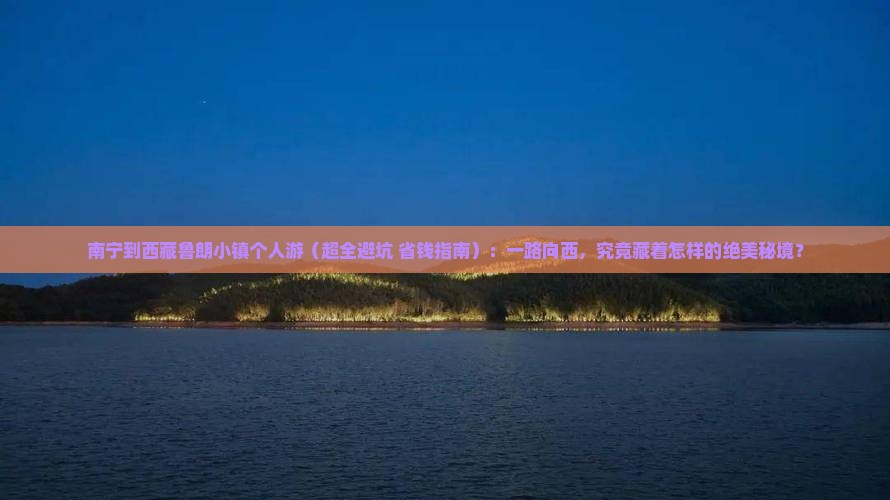南宁去西藏鲁朗小镇个人游