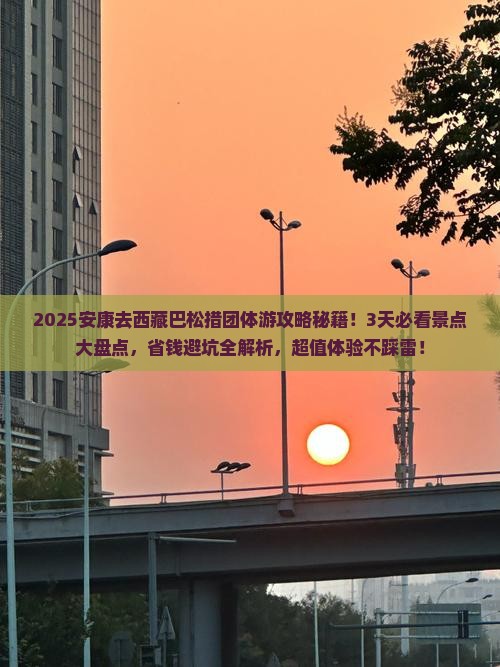 安康去西藏巴松措团体旅游