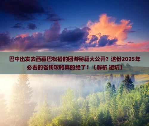 巴中到西藏巴松措团体旅游