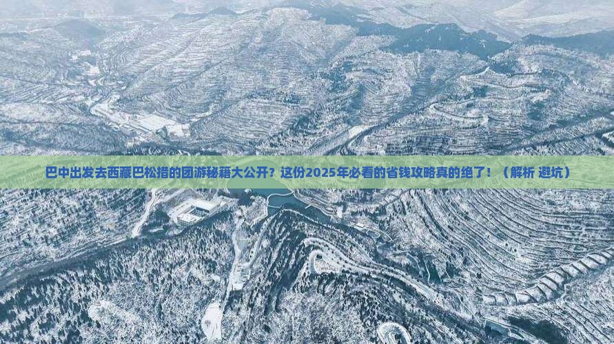 巴中到西藏巴松措团体旅游