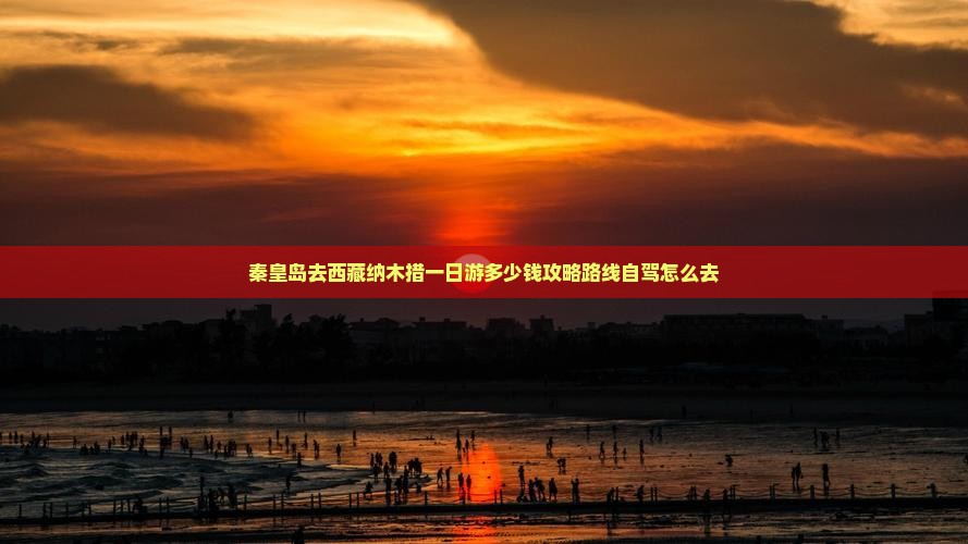 秦皇岛去西藏纳木措一日