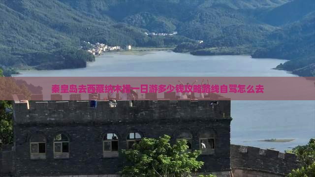 秦皇岛去西藏纳木措一日