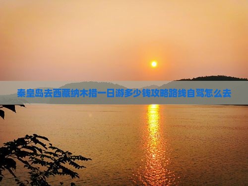 秦皇岛去西藏纳木措一日