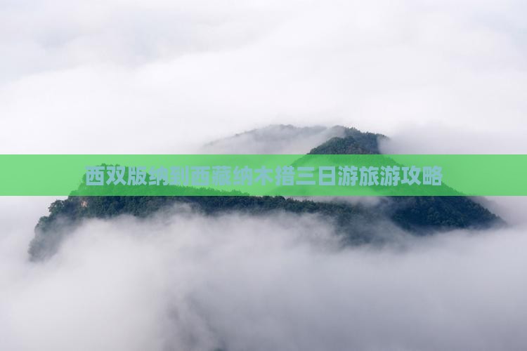 西双版纳到西藏纳木措三日游