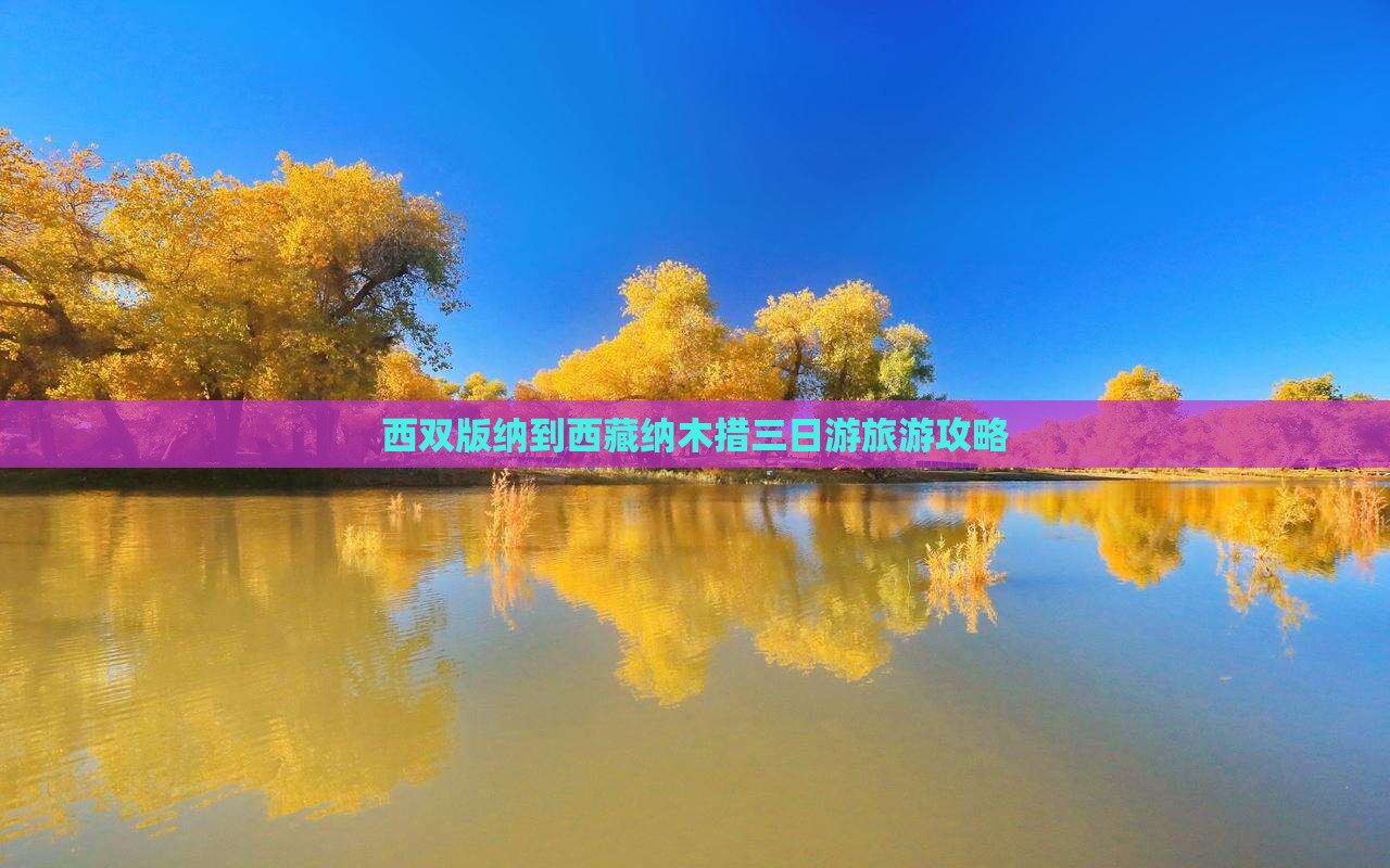 西双版纳到西藏纳木措三日游