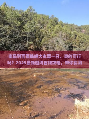 南昌到西藏珠峰大本营一日