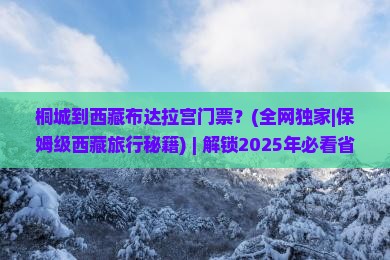 桐城到西藏布达拉宫门票