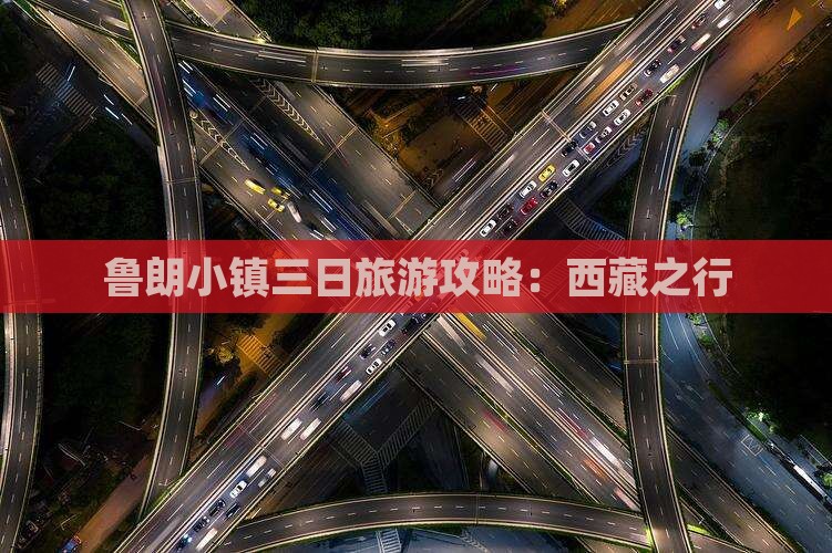 三月到西藏鲁朗小镇三日游
