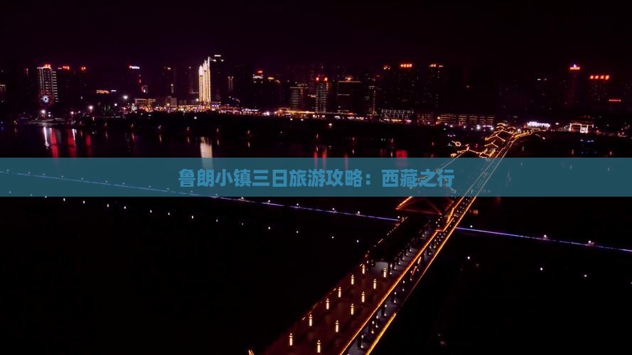 三月到西藏鲁朗小镇三日游