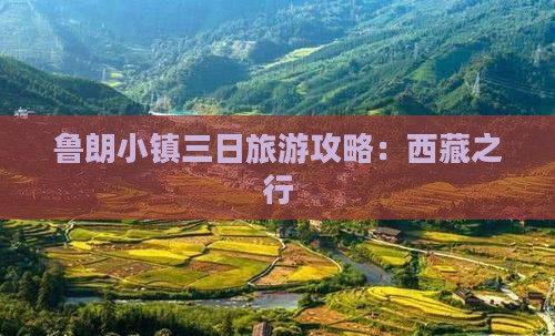 三月到西藏鲁朗小镇三日游