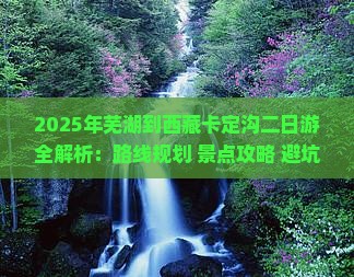 芜湖去西藏卡定沟二日游