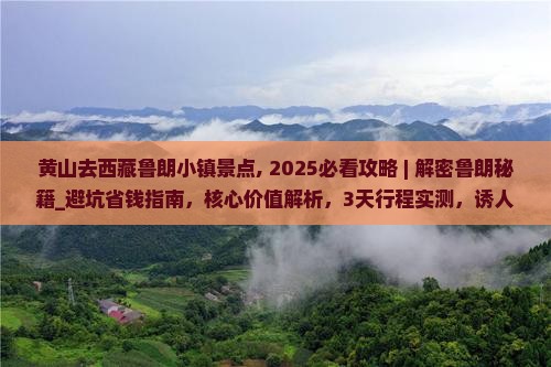 黄山去西藏鲁朗小镇景点