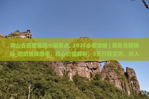 黄山去西藏鲁朗小镇景点