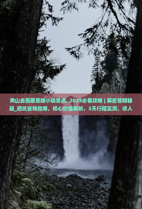 黄山去西藏鲁朗小镇景点