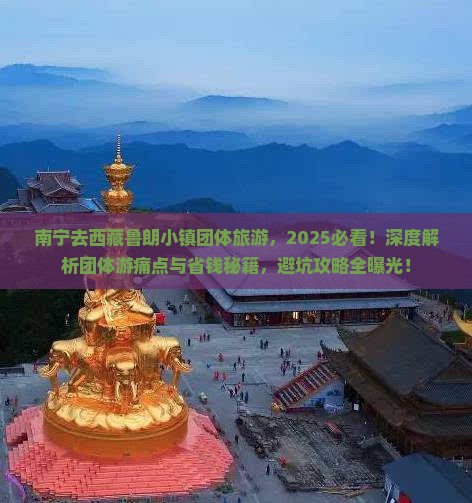 南宁去西藏鲁朗小镇团体旅游