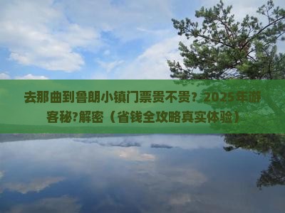 那曲去西藏鲁朗小镇门票