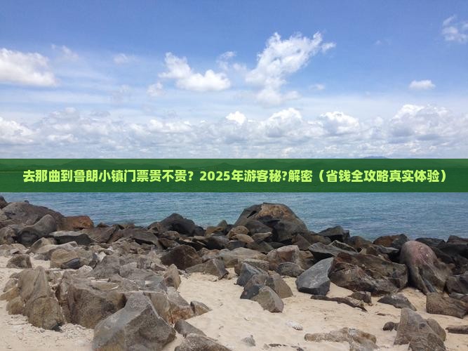 那曲去西藏鲁朗小镇门票