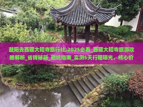益阳去西藏大昭寺旅行社