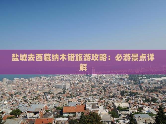 盐城去西藏纳木措门票