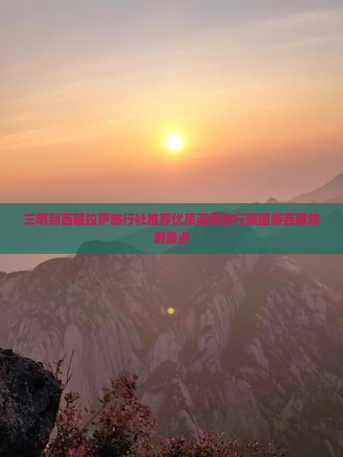 三明到西藏拉萨旅行社