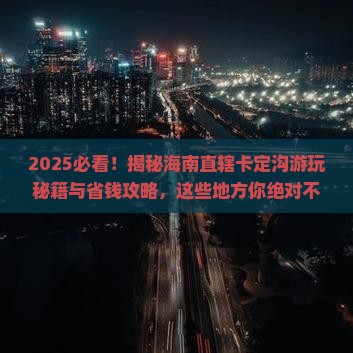 海南省直辖到西藏卡定沟哪里玩