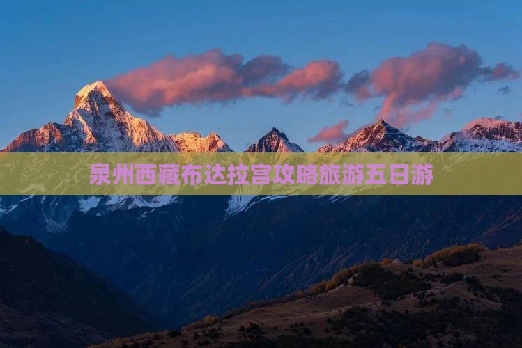 泉州去西藏布达拉宫五日游