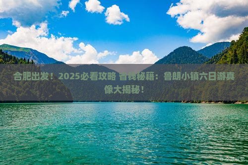 合肥到西藏鲁朗小镇六日游