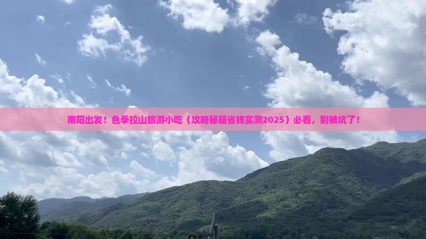 南阳去西藏色季拉山旅游小吃