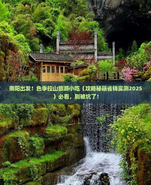 南阳去西藏色季拉山旅游小吃