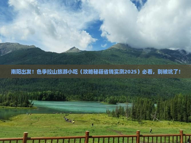 南阳去西藏色季拉山旅游小吃