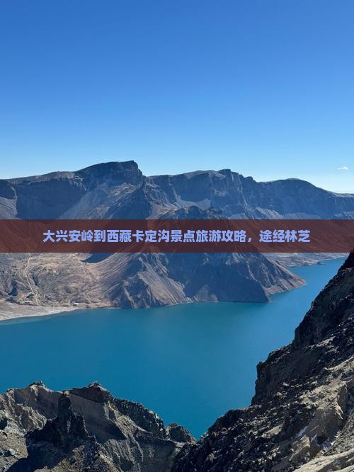 大兴安岭到西藏卡定沟景点