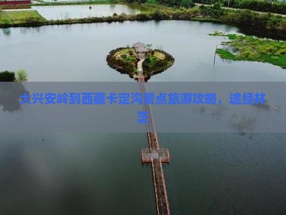 大兴安岭到西藏卡定沟景点