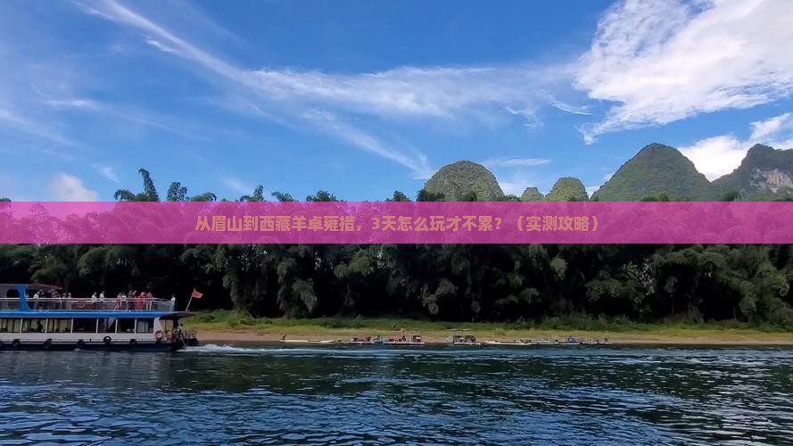 眉山去西藏羊卓雍措攻略