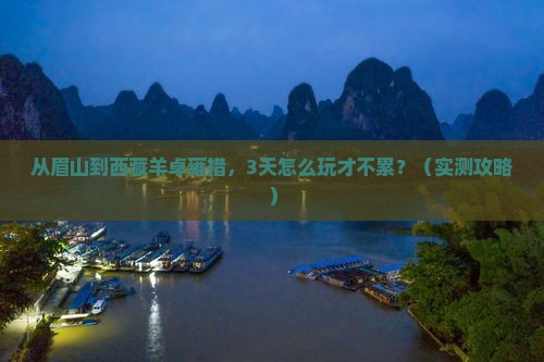 眉山去西藏羊卓雍措攻略