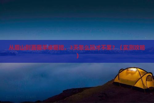 眉山去西藏羊卓雍措攻略