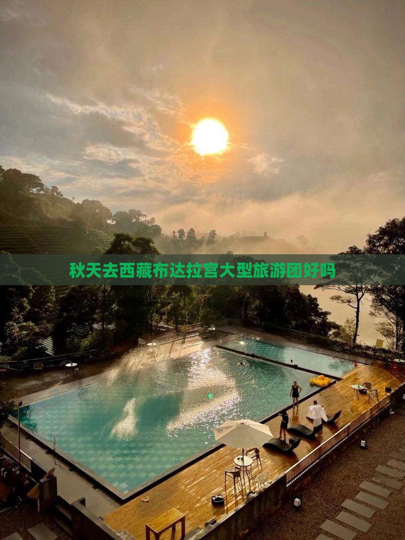 秋天去西藏布达拉宫大型旅游团