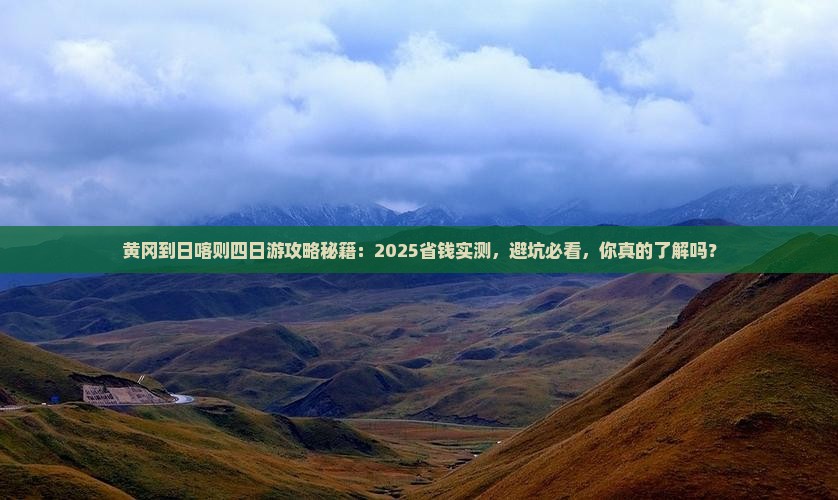 黄冈到西藏日喀则四日游