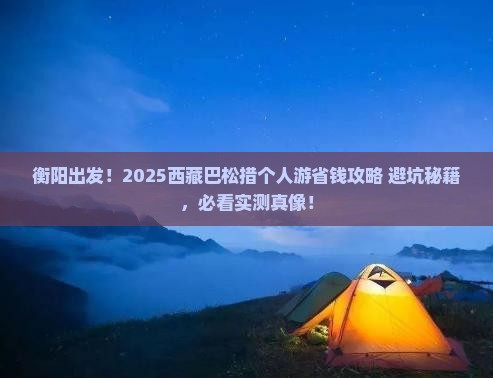 衡阳去西藏巴松措个人游