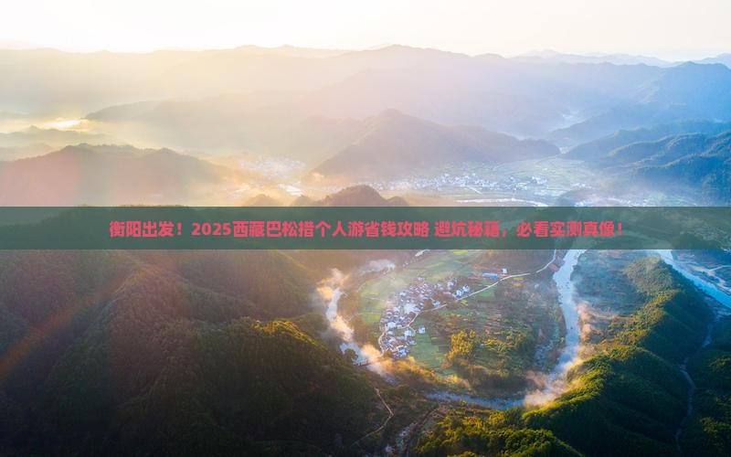 衡阳去西藏巴松措个人游