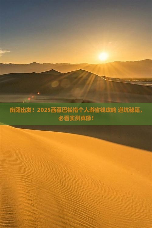 衡阳去西藏巴松措个人游