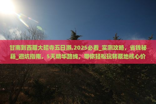 甘南到西藏大昭寺五日游