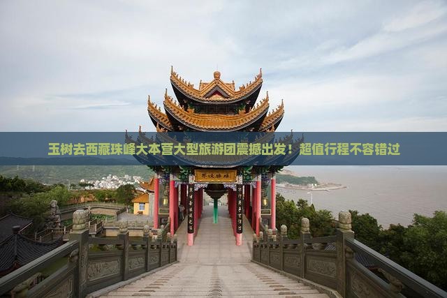玉树去西藏珠峰大本营大型旅游团