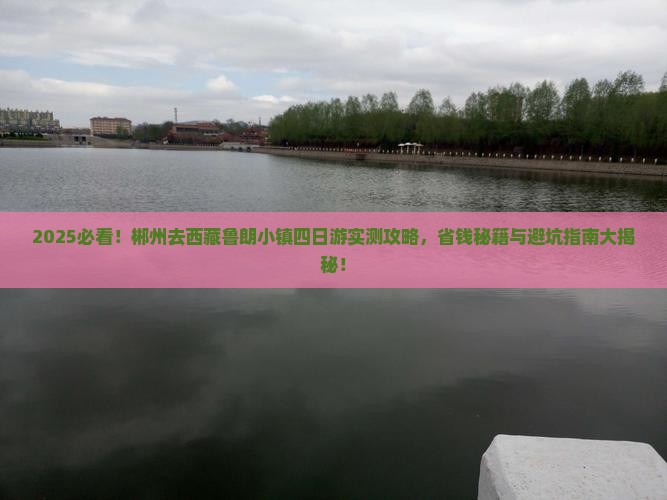 郴州去西藏鲁朗小镇四日游